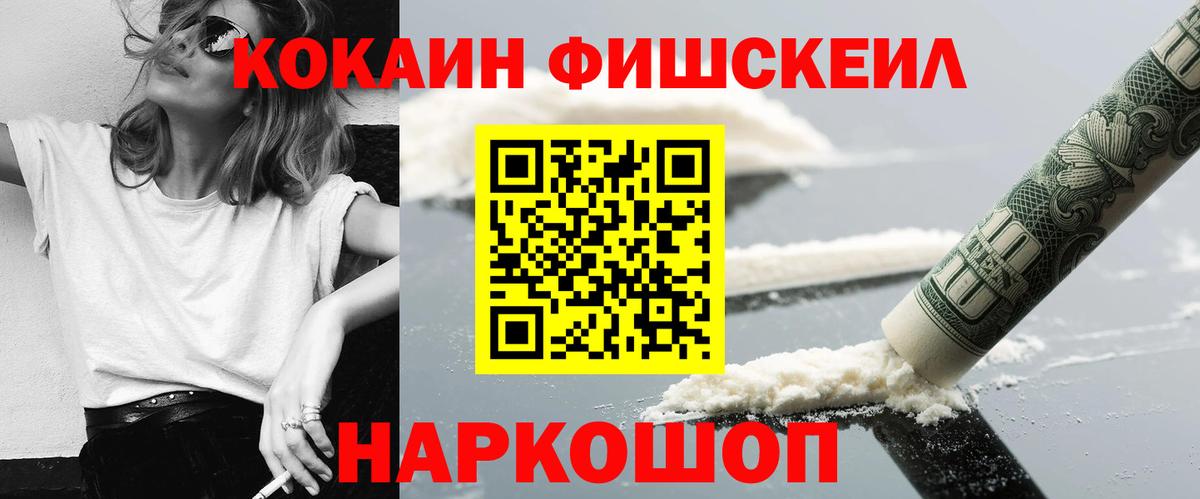 КОКАИН FishScale  Вход с VPN  Кокаин VHQ  Котовск 