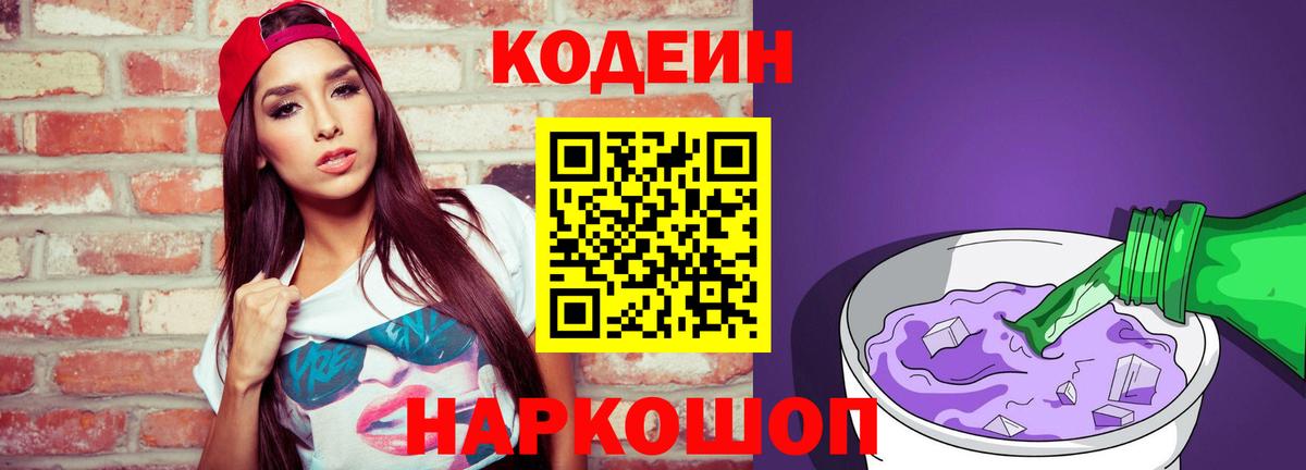 Кодеин Purple Drank  Вход с VPN  Котовск  Кодеиновый сироп Lean Purple Drank 